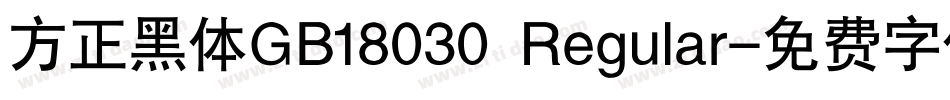 方正黑体GB18030 Regular字体转换